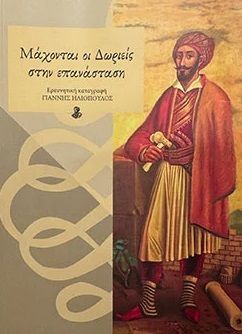 Μάχονται οι Δωριείς στην επανάσταση, , Γιάννης Ηλιόπουλος, Σύλλογος Κροκυλιωτών ο Μακρυγιάννης, 2024